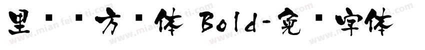 里妈妈方圆体 Bold字体转换